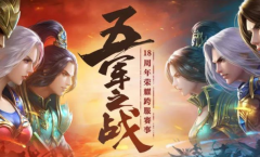 沸腾的热血在渴望着战役从今天起主题赛事五军之战将正式打响